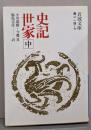 史記世家 中 (岩波文庫 青 214-7)