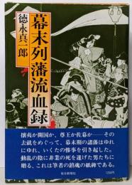 幕末列藩流血録