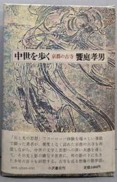 中世を歩く : 京都の古寺