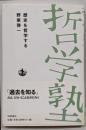 歴史を哲学する<双書哲学塾>