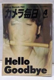 カメラ毎日 1985年4月 さよなら