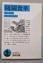 随園食単 (岩波文庫 青 262-1)