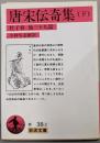 唐宋伝奇集 下: 杜子春 他三十九篇 (岩波文庫 赤38-2)