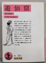 遊仙窟 (岩波文庫 赤 35-1)