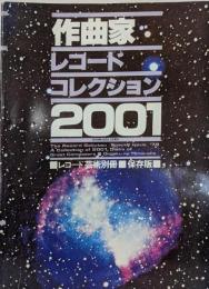 作曲家レコードコレクション2001<レコード芸術別冊>