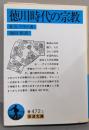 徳川時代の宗教<岩波文庫>