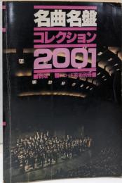 名曲名盤コレクション2001<レコード芸術別冊>