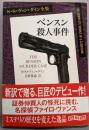 ベンスン殺人事件<創元推理文庫 Mウ1-1>