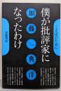 僕が批評家になったわけ<ことばのために>