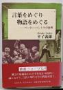 言葉をめぐり物語をめぐる :ペーター・ハントケの世界<叢書フォーゲル 4>