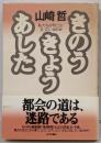 きのうきょうあした : 私たちは今どこに立っているのか