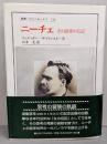 ニーチェ : その思考の伝記<叢書・ウニベルシタス 724>
