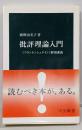 批評理論入門 : 『フランケンシュタイン』解剖講義<中公新書フランケンシュタイン>
