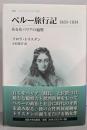 ペルー旅行記: ある女パリアの遍歴 (叢書・ウニベルシタス789)