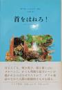 首をはねろ! : メルヘンの中の暴力