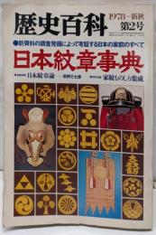歴史百科 日本紋章事典 1978年 新秋 第2号）
