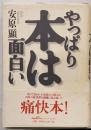 やっぱり本は面白い