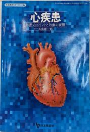 心疾患 診断のポイントと治療の実際 生涯教育シリーズ 6