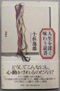 人生を深く味わう読書