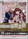 待ってくださいお兄様!私たち血が繋がってなかったみたいです(蜜猫文庫 ML 144)
