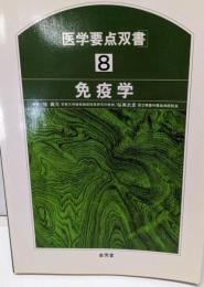 免疫学<医学要点双書 8>