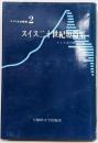 スイス二十世紀短篇集<スイス文学叢書 2>