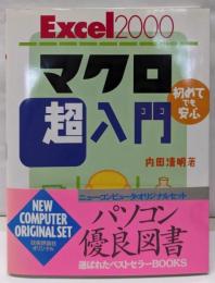 Excel2000マクロ超入門: 初めてでも安心