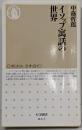 イソップ寓話の世界 (ちくま新書 63)