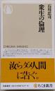 衆生の倫理<ちくま新書>