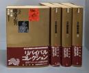 完訳 聊斎志異 4巻セット<角川文庫>改版