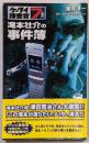 ケータイ捜査官7 滝本壮介の事件簿 (TOKUMANOVELS Edge)