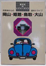 岡山・姫路・鳥取・大山: 京阪神からの週末ドライブ(昭文社のレジャーガイド 14)
