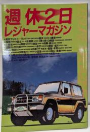 週休2日レジャーマガジン (都市通信シリーズ)
