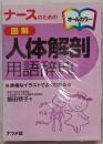 ナースのための 図解人体解剖用語辞典