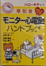ハローキティの早引きモニター心電図ハンドブック