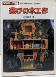 遊びの木工作: 意匠を凝らし創ることを楽しむ (WOODYLIFE選書)
