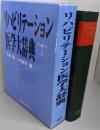 リハビリテーション医学大辞典
