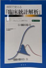 病院で使える 「臨床統計解析」Excelとフリーソフトで臨床データをどんどん解析する