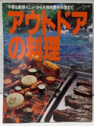 アウトドアの料理 : 手軽な新鮮メニューから本格的野外料理まで<主婦と生活生活シリーズ 149>