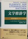 文学修辞学 : 文学作品のレトリック分析