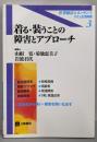 着る・装うことの障害とアプローチ<作業療法ルネッサンス :ひとと生活障害 3>