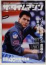 ザ・タイムマシン 1989・1988・1987・1986 （昭和40年男増刊 総集編）