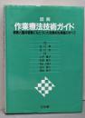 作業療法技術ガイド  図解:根拠と臨床試験にもとづいた効果的な実践のすべて