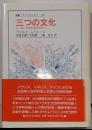 三つの文化 : 仏・英・独の比較文化学<叢書・ウニベルシタス710>