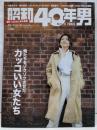 昭和40年男 2021年4月号：カッコいい女たち [雑誌]