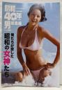 俺たちが愛した昭和の女神たち 2020年10月号 （昭和40年男増刊 総集編）
