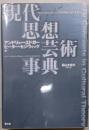 現代思想芸術事典