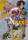 超解Excelたん<電撃PC>