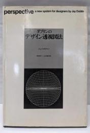 デザイン透視図法