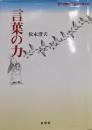 言葉の力<音の経験・言葉の力 第1部>